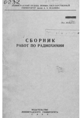 Сборник работ по радиохимии