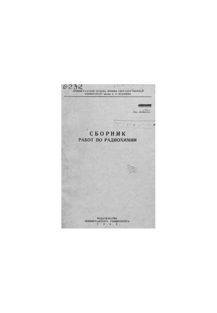 Сборник работ по радиохимии