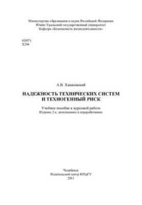 Надійність технічних систем та техногенний ризик