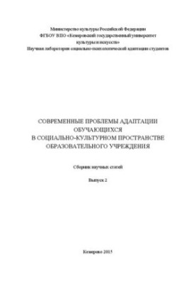 Modern problems of adaptation of students in the socio-cultural space of an educational institution: a collection of scientific papers