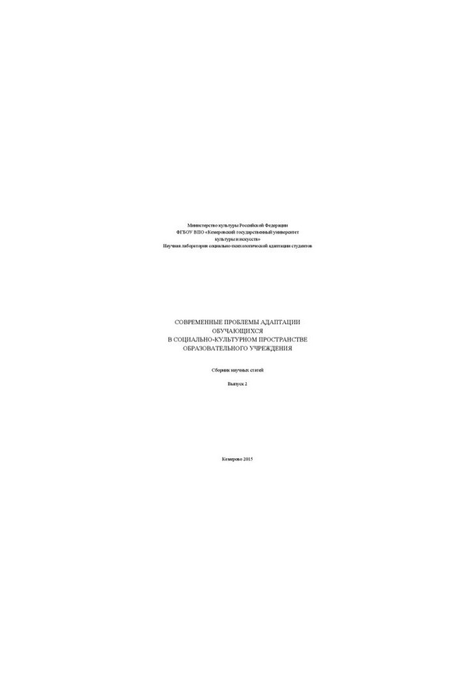 Modern problems of adaptation of students in the socio-cultural space of an educational institution: a collection of scientific papers