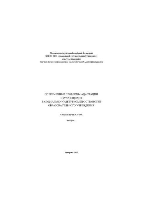 Modern problems of adaptation of students in the socio-cultural space of an educational institution: a collection of scientific papers