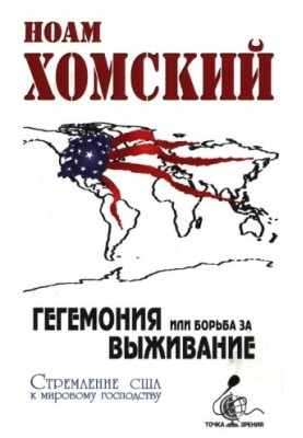 Hegemony, or the struggle for survival