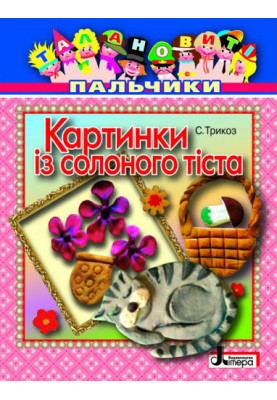 Талановиті пальчики. Картинки із солоного тіста