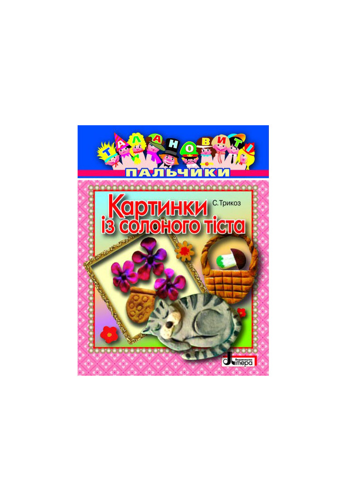 Талановиті пальчики. Картинки із солоного тіста