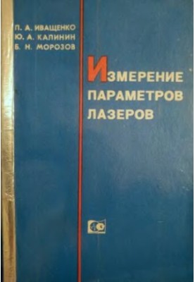 Вимірювання параметрів лазерів.