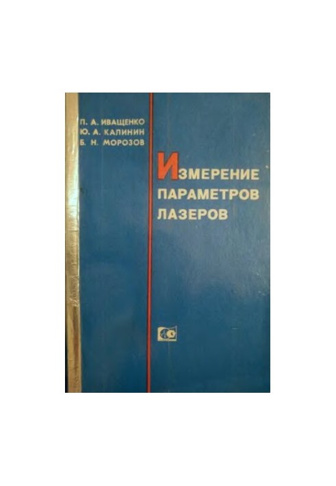 Вимірювання параметрів лазерів.
