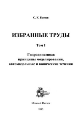 Избранные труды. т.1 Гидродинамика