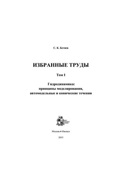 Избранные труды. т.1 Гидродинамика