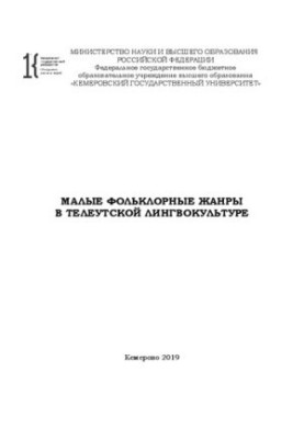 Малые фольклорные жанры в телеутской лингвокультуре: сборник пословиц, поговорок, загадок, примет, фразеологизмов: сборник