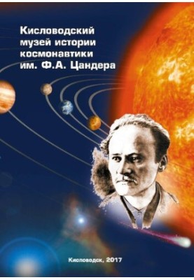 Kislovodsky Museum of Cosmonautics History named after F.A. Tsander