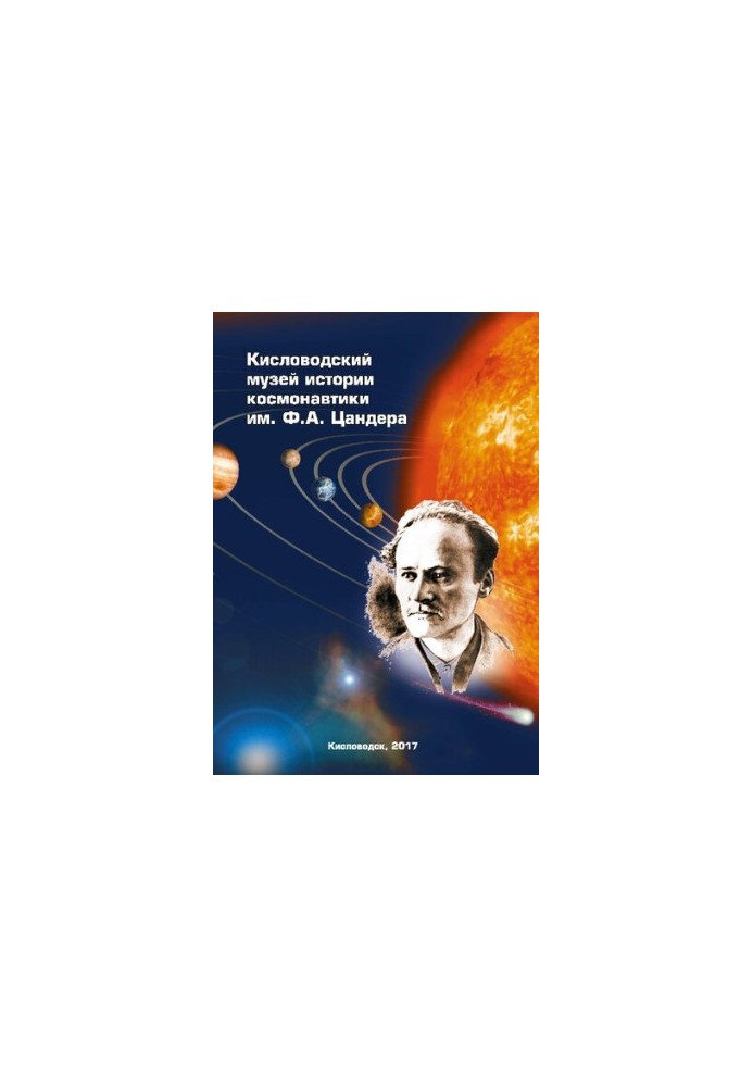 Kislovodsky Museum of Cosmonautics History named after F.A. Tsander