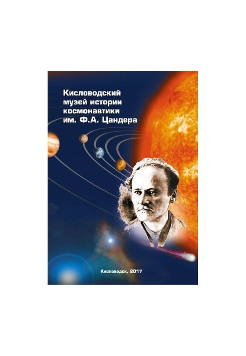 Kislovodsky Museum of Cosmonautics History named after F.A. Tsander