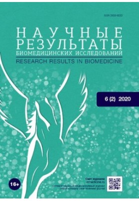 Научный результат биомедицинских исследований. Том 6 № 2, 2020