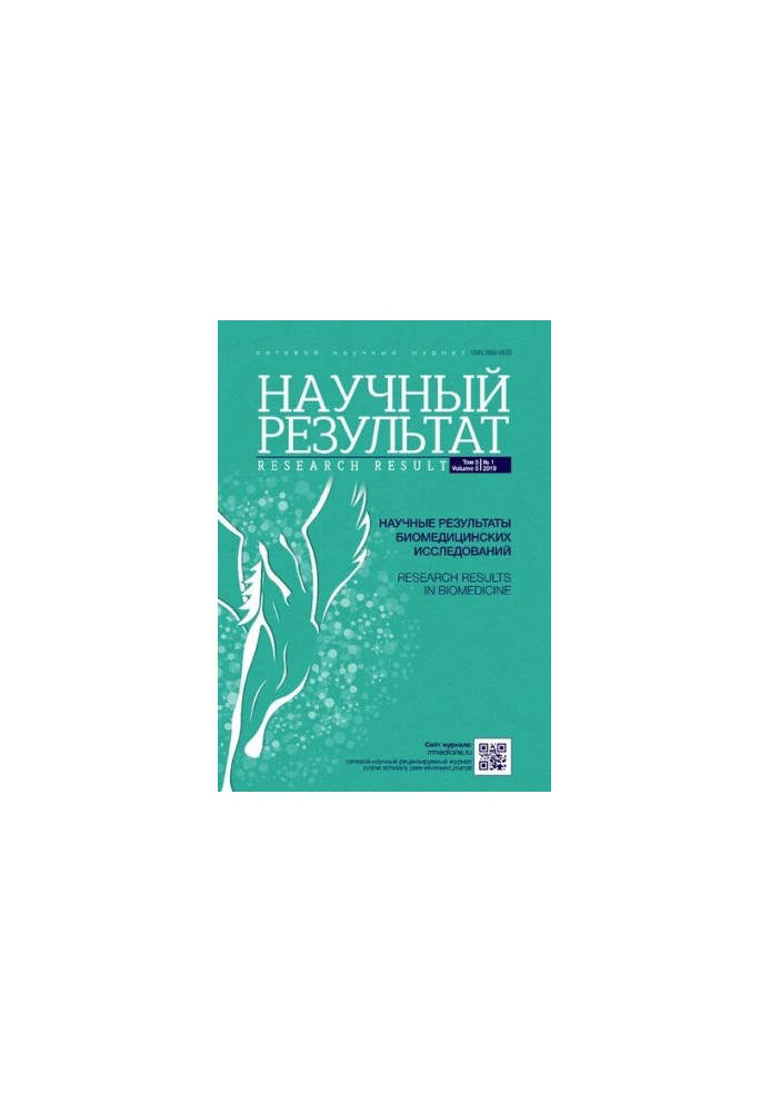 Научный результат биомедицинских исследований. Том 5 No.1 2019