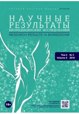 Научный результат биомедицинских исследований. Том 5 No.4 2019