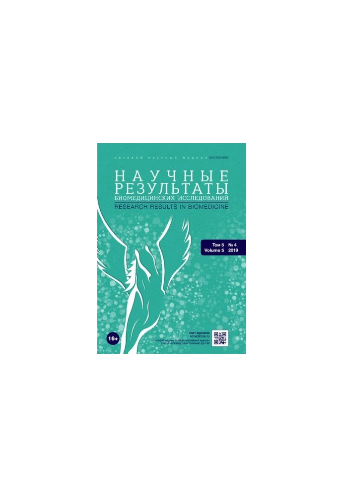 Научный результат биомедицинских исследований. Том 5 No.4 2019