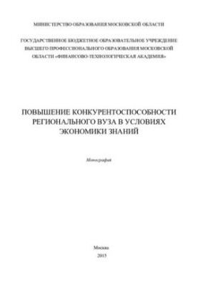 Підвищення конкурентоспроможності регіонального університету в умовах економіки знань - Монографія