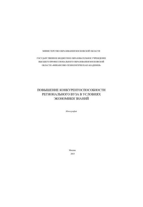 Підвищення конкурентоспроможності регіонального університету в умовах економіки знань - Монографія
