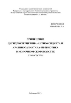 The use of dihydroquercetin-antioxidant and arabinogalactane-prebiotic in dairy cattle breeding