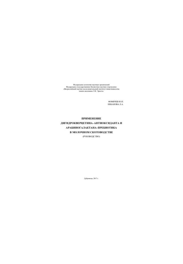 The use of dihydroquercetin-antioxidant and arabinogalactane-prebiotic in dairy cattle breeding