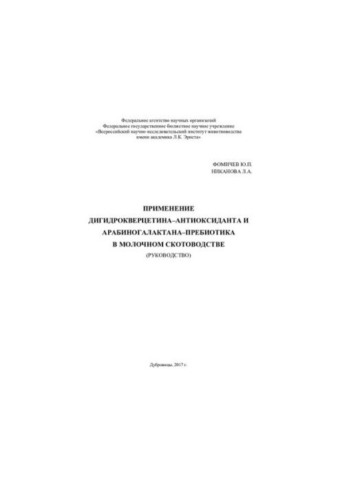 The use of dihydroquercetin-antioxidant and arabinogalactane-prebiotic in dairy cattle breeding