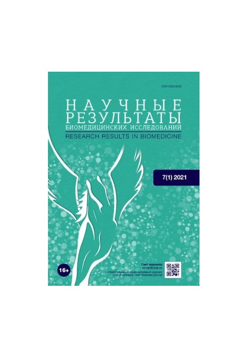 Научный результат биомедицинских исследований. 2021
