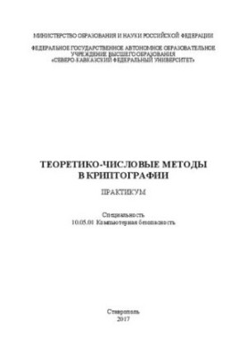 Теоретико-числові методи в криптографії: навчальний посібник. Спеціальність 10.05.01 Комп'ютерна безпека