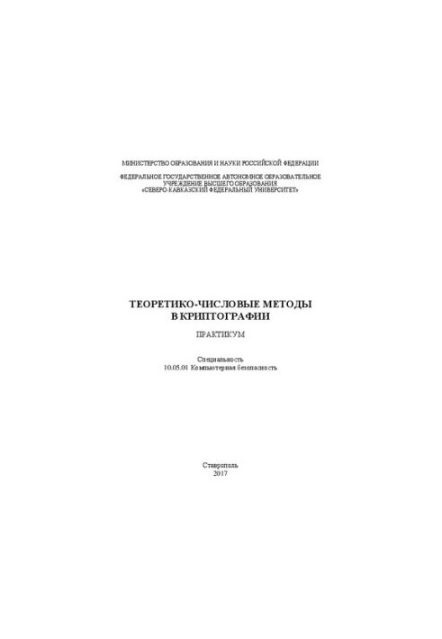 Теоретико-числові методи в криптографії: навчальний посібник. Спеціальність 10.05.01 Комп'ютерна безпека
