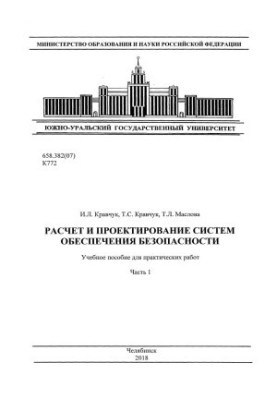Calculation and design of security systems