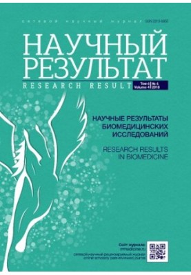Научные результаты биомедицинских исследований. Том 4 No.4 2018