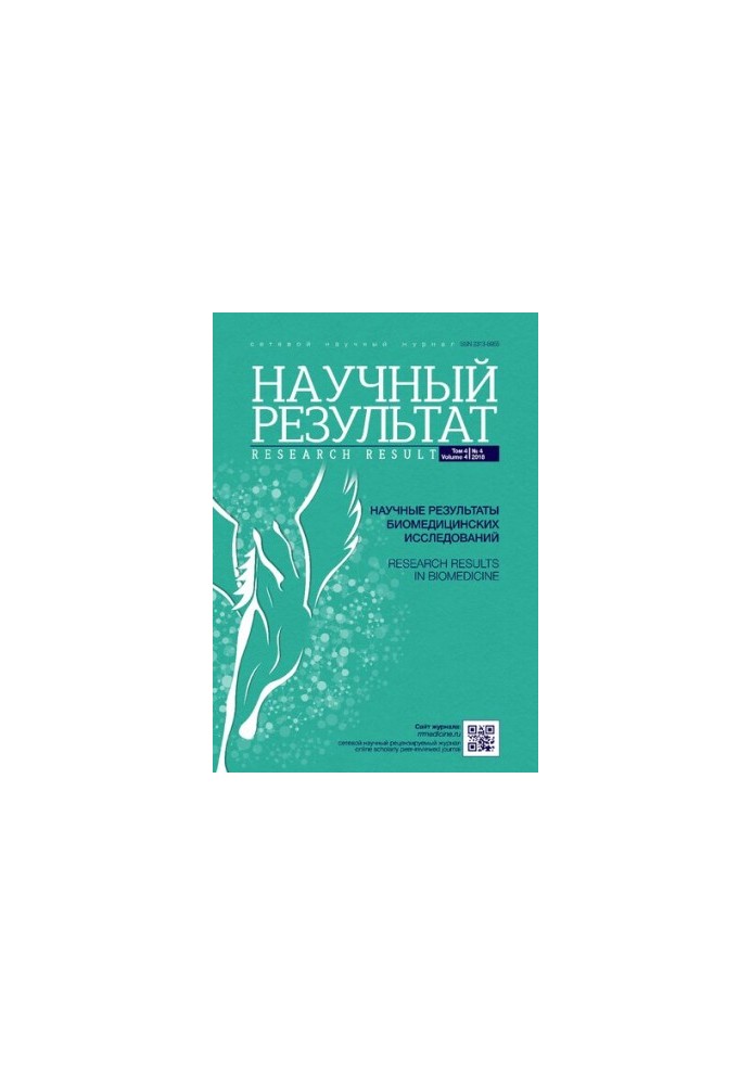 Научные результаты биомедицинских исследований. Том 4 No.4 2018