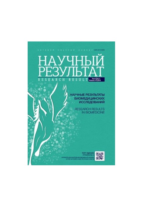 Научные результаты биомедицинских исследований. Том 4 No.4 2018
