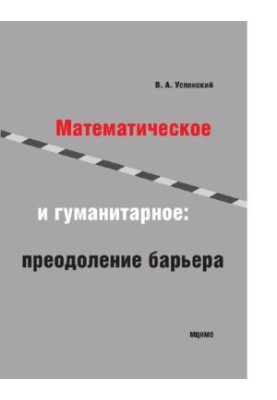 Математика і гуманітарні науки. Подолання бар'єра. Навчальний посібник