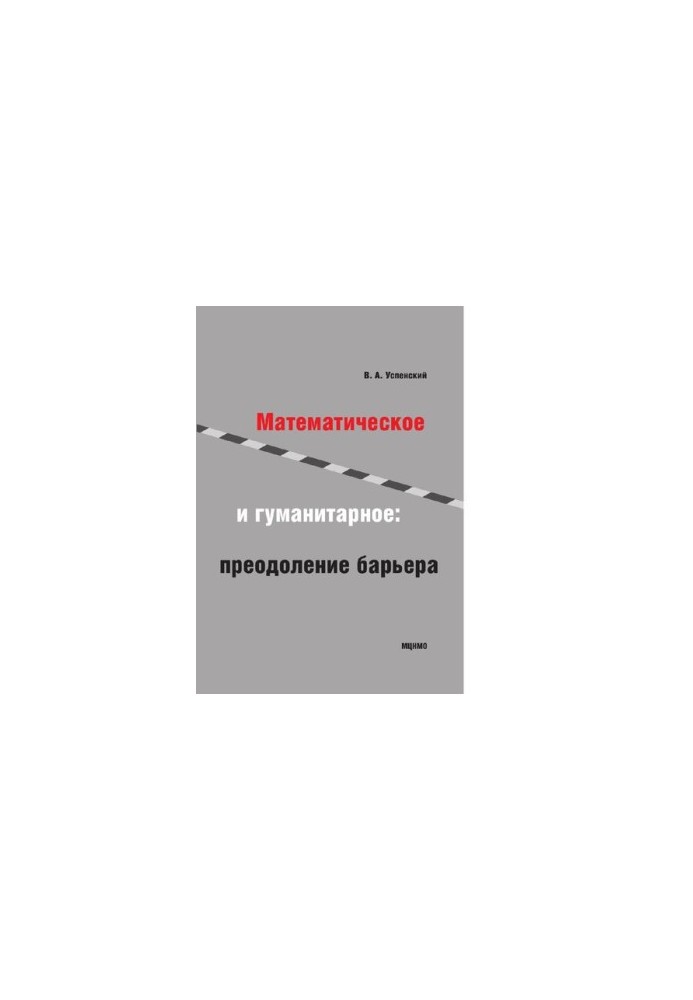 Математика і гуманітарні науки. Подолання бар'єра. Навчальний посібник