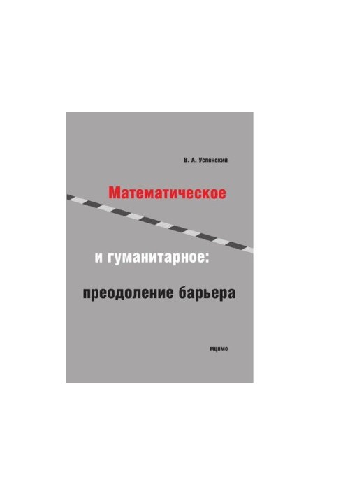 Математика і гуманітарні науки. Подолання бар'єра. Навчальний посібник