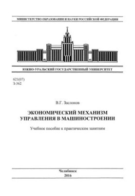 Economic Management Mechanism in Mechanical Engineering