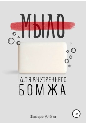 Мило для внутрішнього бездомного