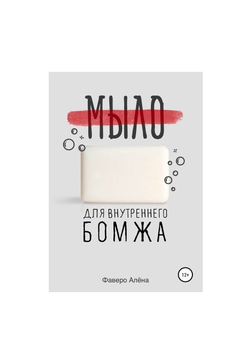 Мило для внутрішнього бездомного