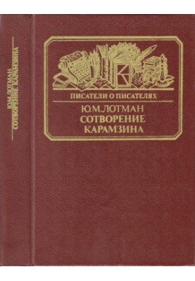 Сотворение Карамзина