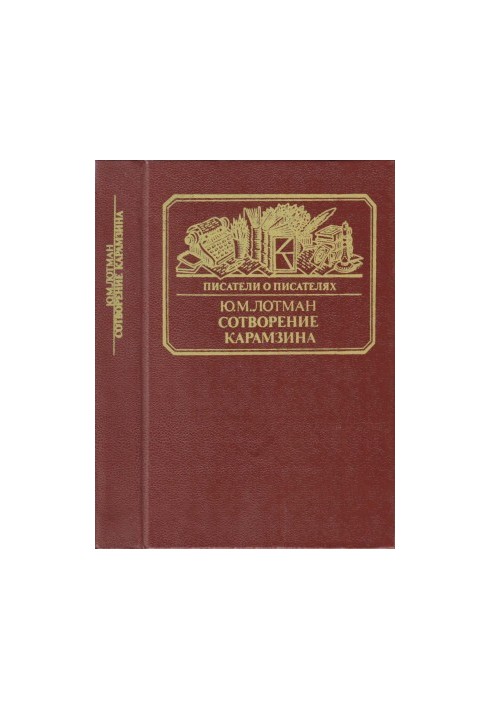 Сотворение Карамзина