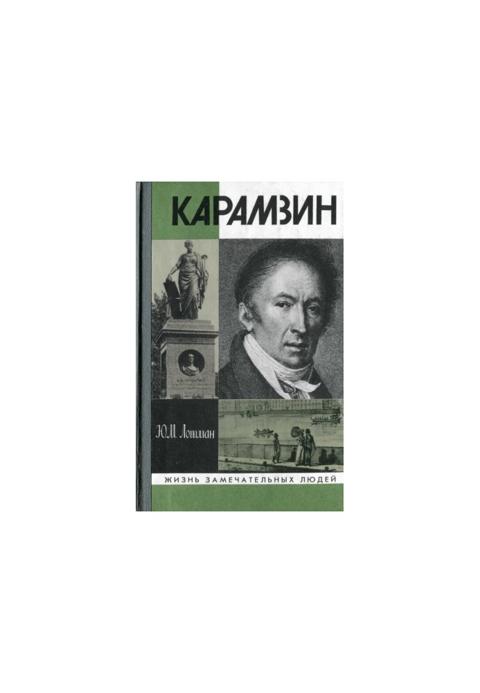 Сотворение Карамзина