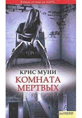Комната мертвых