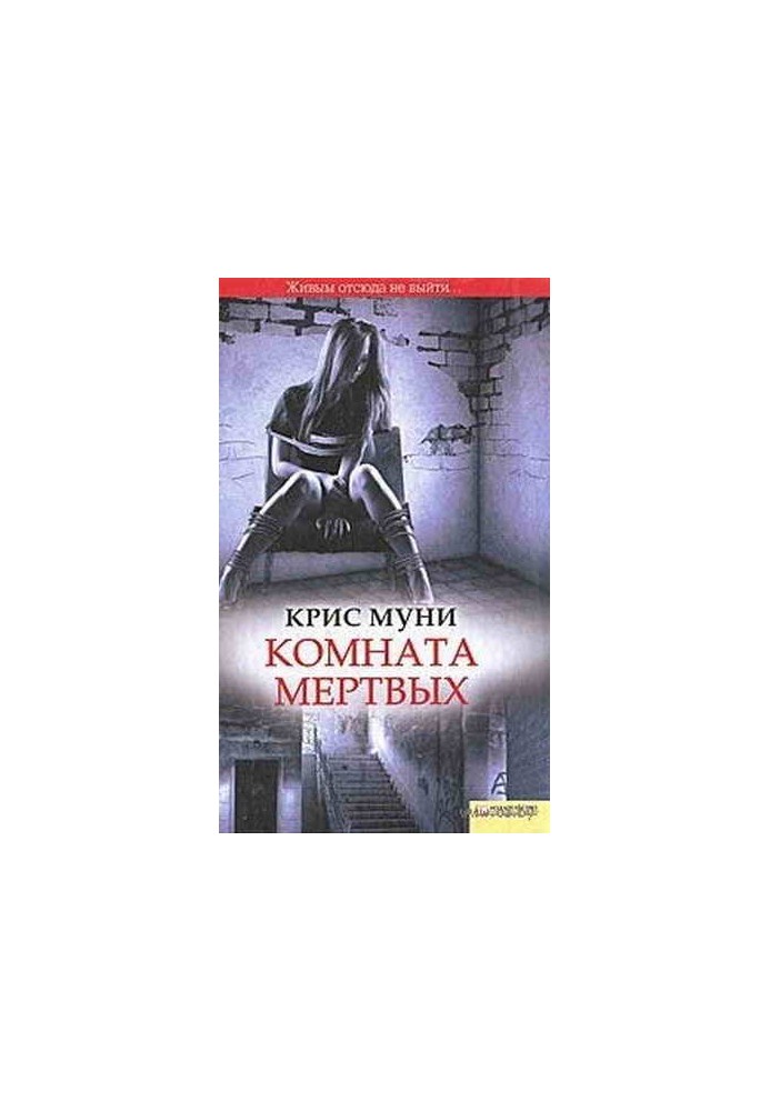 Комната мертвых
