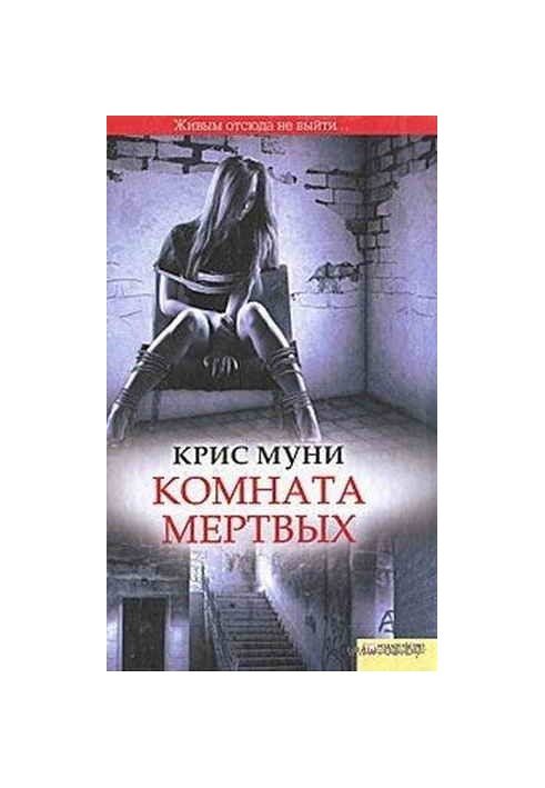 Комната мертвых