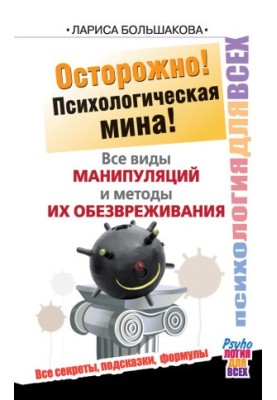 Осторожно! Психологическая мина! Все виды манипуляций и методы их обезвреживания