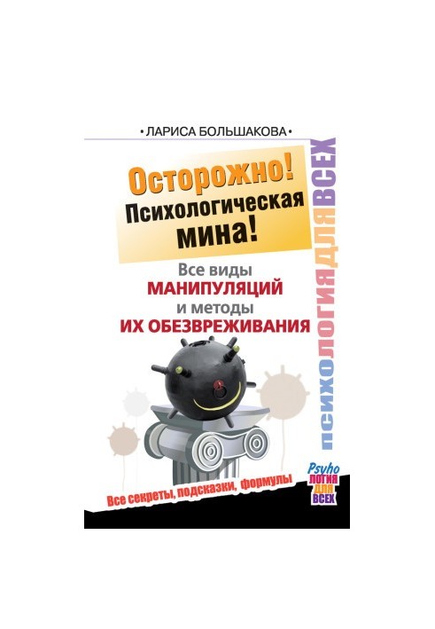 Осторожно! Психологическая мина! Все виды манипуляций и методы их обезвреживания