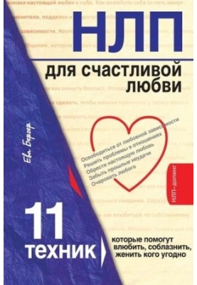 НЛП для счастливой любви. 11 техник, которые помогут влюбить, соблазнить, женить кого угодно