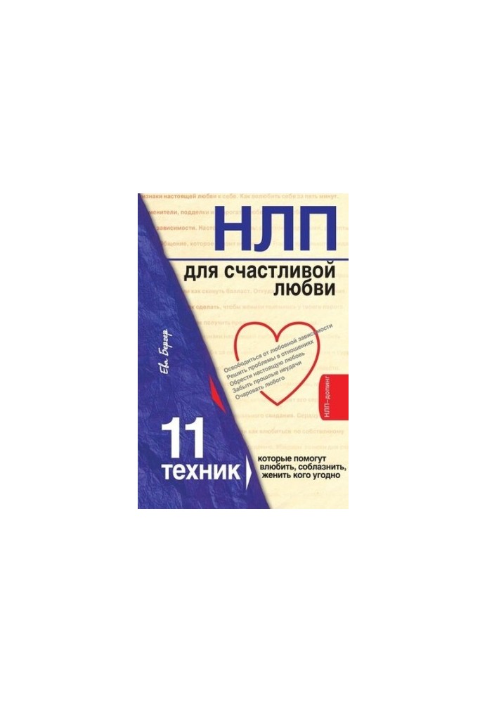 НЛП для счастливой любви. 11 техник, которые помогут влюбить, соблазнить, женить кого угодно