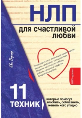 NLP for happy love. 11 techniques that will help to fall in love, seduce, marry anyone